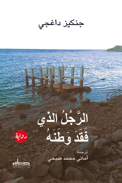 غلاف كتاب الرجل الذي فقد وطنه