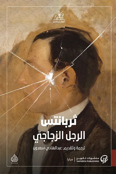 غلاف كتاب الرجل الزجاجي