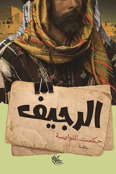 غلاف كتاب الرجيف