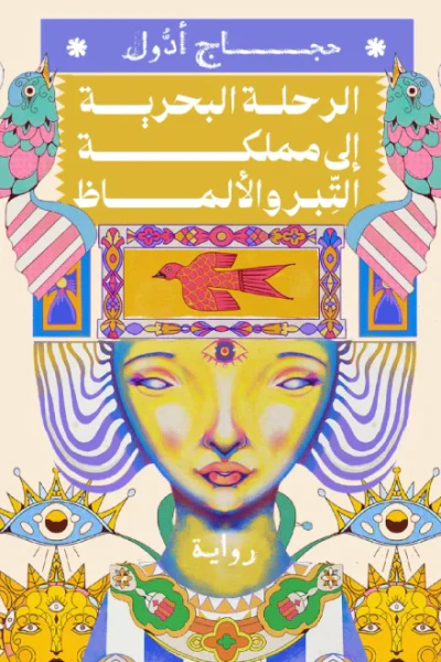 غلاف كتاب الرحلة البحرية إلى مملكة التبر والألماظ