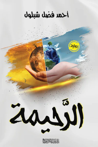 غلاف كتاب الرحيمة