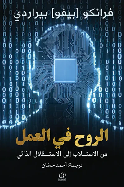 غلاف كتاب الروح في العمل: من الاستلاب إلى الاستقلال الذاتي