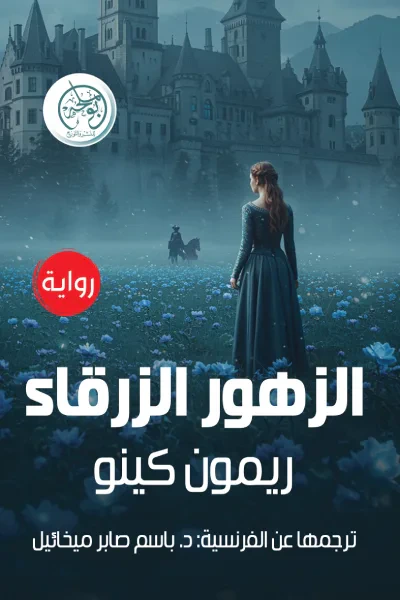 غلاف كتاب الزهور الزرقاء