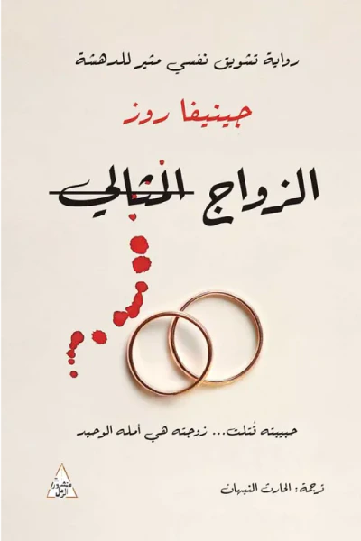 غلاف كتاب الزواج المثالي : حبيبته قتلت...زوجته هي أمله الوحيد