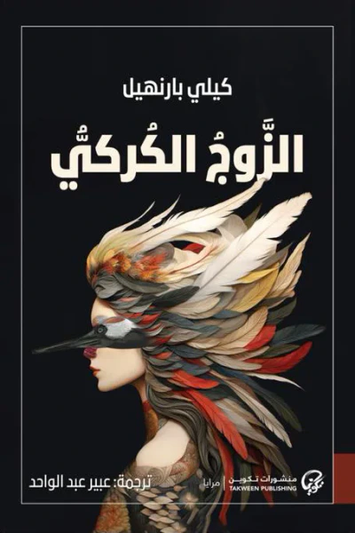 غلاف كتاب الزوج الكُركي