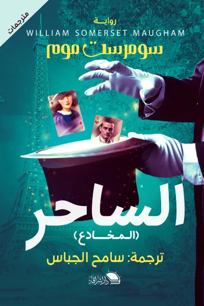 غلاف كتاب الساحر (المخادع)