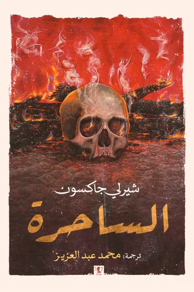 غلاف كتاب الساحرة