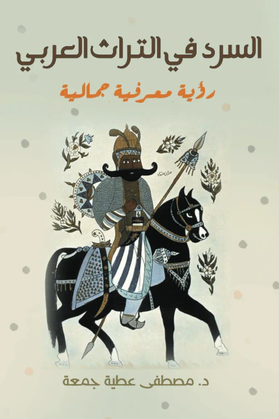 غلاف كتاب السرد في التراث العربي : رؤية معرفية جمالية