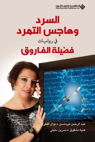 غلاف كتاب السرد وهاجس التمرد في روايات فضيلة الفاروق