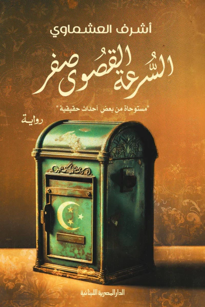 غلاف كتاب السرعة القصوى صفر
