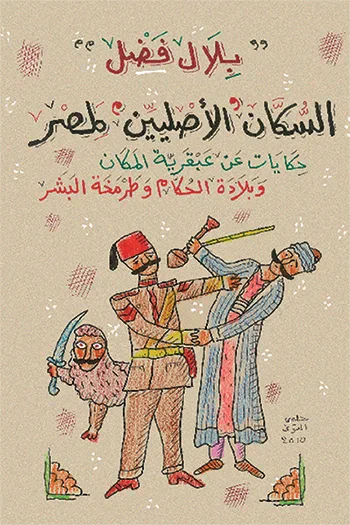 غلاف كتاب السكان الأصليين لمصر: حكايات عن عبقرية المكان وبلادة الحكام وطرمخة البشر