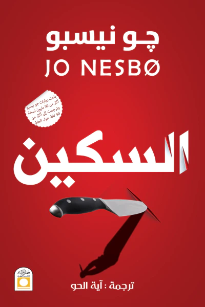 غلاف كتاب السكين