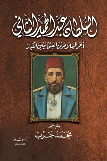 غلاف كتاب السلطان عبد الحميد الثاني : آخر السلاطين العثمانيين الكبار