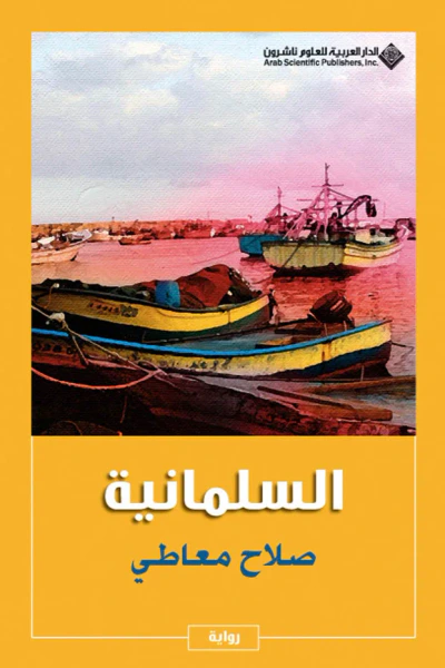 غلاف كتاب السلمانية