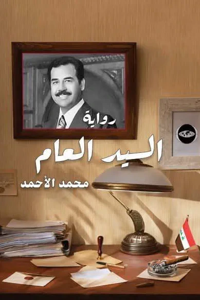 غلاف كتاب السيد العام
