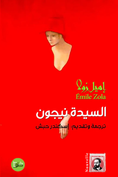 غلاف كتاب السيدة نيجون
