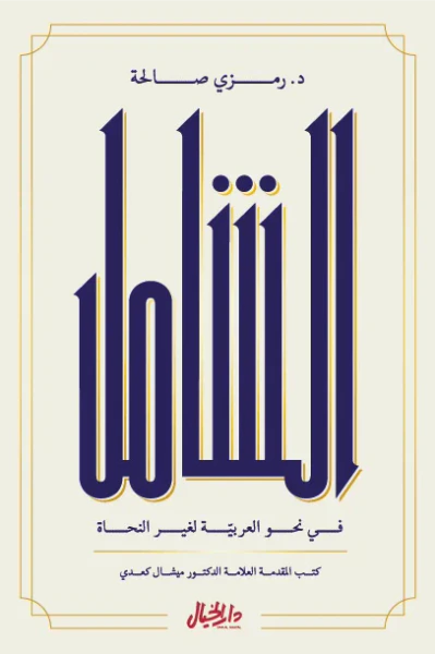 غلاف كتاب الشامل