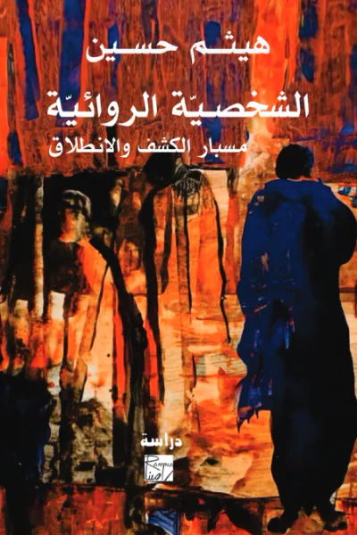 غلاف كتاب الشخصية الروائية: مسبار الكشف والانطلاق