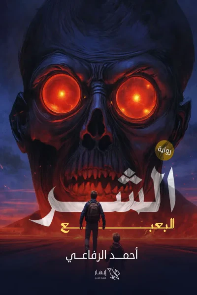 غلاف كتاب الشر: البعبع