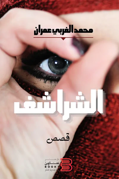 غلاف كتاب الشراشف