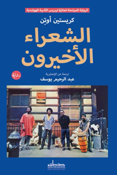 غلاف كتاب الشعراء الأخيرون