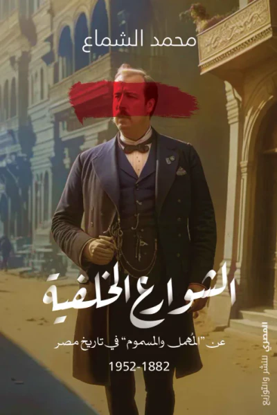 غلاف كتاب الشوارع الخلفية عن المهمل و المسموم في تاريخ مصر 1882-1952