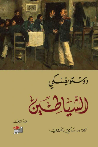 غلاف كتاب الشياطين - المجلد الثاني