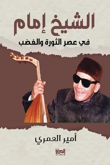 غلاف كتاب الشيخ إمام: في عصر الثورة والغضب