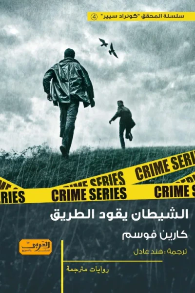 غلاف كتاب الشيطان يقود الطريق : سلسلة المحقق كونراد سيير 4