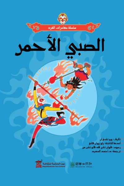 غلاف كتاب الصبي الأحمر : سلسلة مغامرات القرد