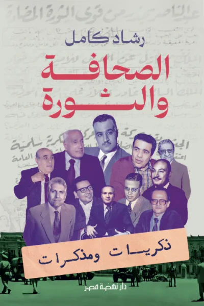 غلاف كتاب الصحافة والثورة : ذكريات ومذكرات