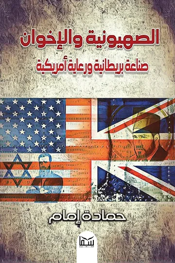 غلاف كتاب الصهيونية والإخوان : صناعة بريطانية ورعاية أمريكية