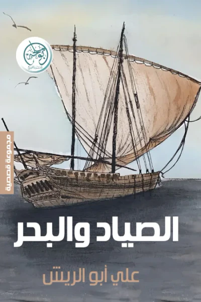 غلاف كتاب الصياد والبحر⁩