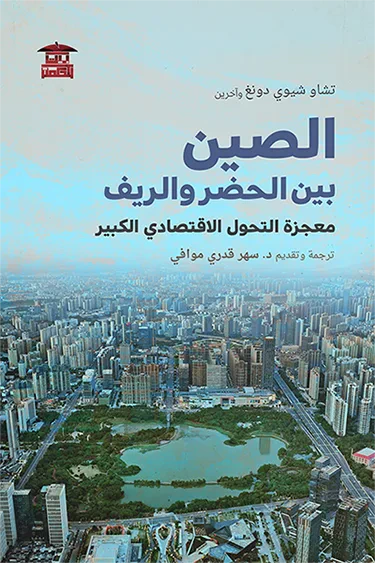 غلاف كتاب الصين بين الحضر والريف: معجزة التحول الاقتصادي الكبير