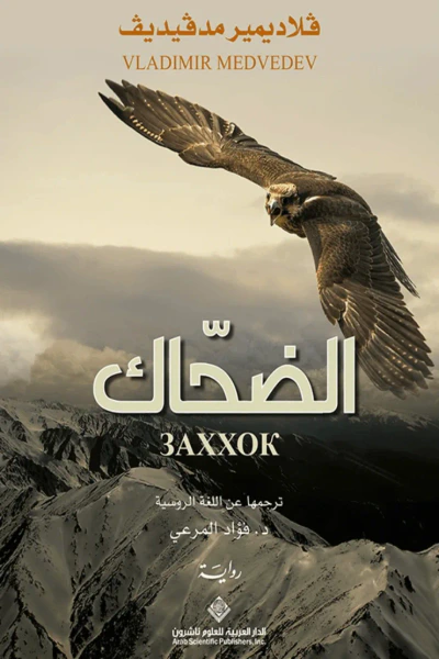 غلاف كتاب الضحاك