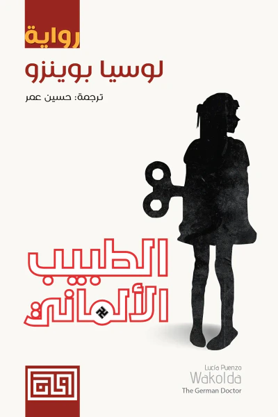 غلاف كتاب الطبيب الألماني