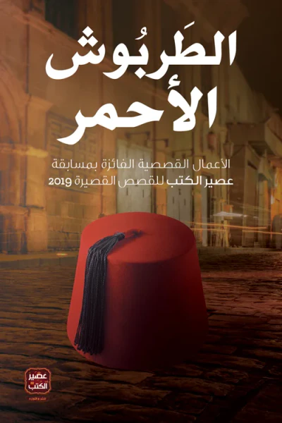 غلاف كتاب الطربوش الأحمر