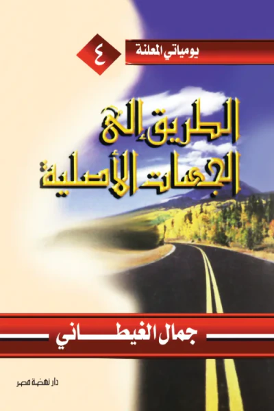 غلاف كتاب الطريق إلى الجهات الأصلية: يومياتي المعلنة 4