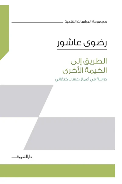 غلاف كتاب الطريق إلى الخيمة الأخرى