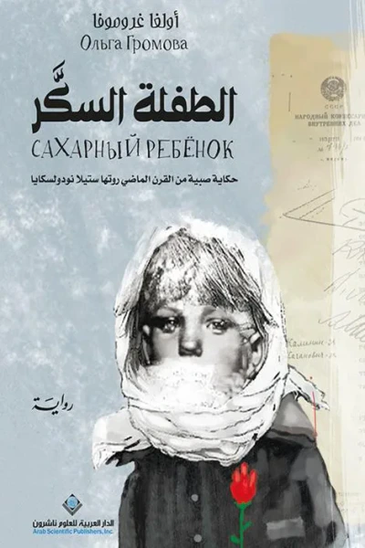 غلاف كتاب الطفلة السكر: حكاية صبية من القرن الماضي روتها ستيلا نودولسكايا