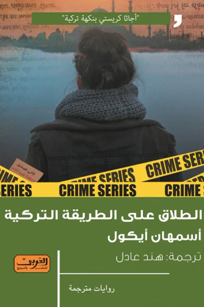 غلاف كتاب الطلاق على الطريقة التركية