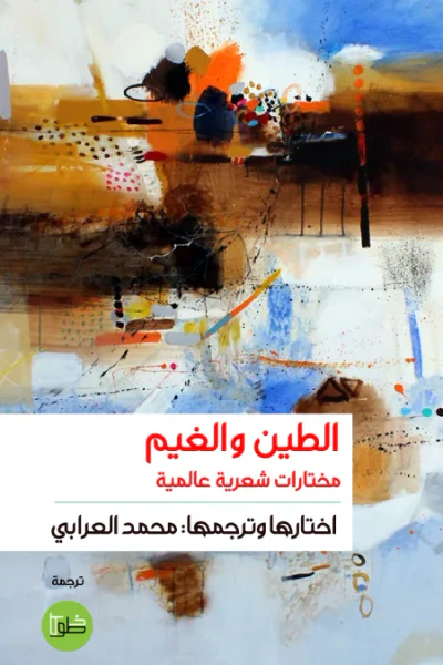 غلاف كتاب الطين والغيم: مختارات شعرية عالمية