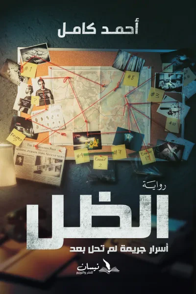 غلاف كتاب الظل - أسرار جريمة لم تحل بعد
