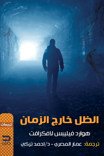 غلاف كتاب الظل خارج الزمان