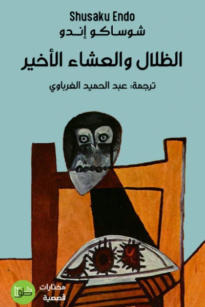 غلاف كتاب الظلال والعشاء الأخير