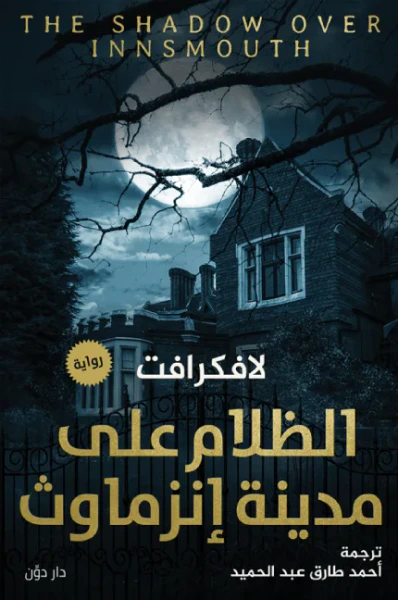 غلاف كتاب الظلام على مدينة إنزماوث