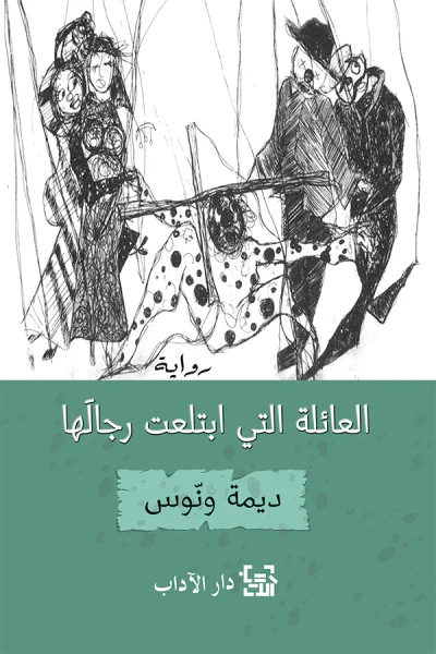 غلاف كتاب العائلة التي ابتلعت رجالها