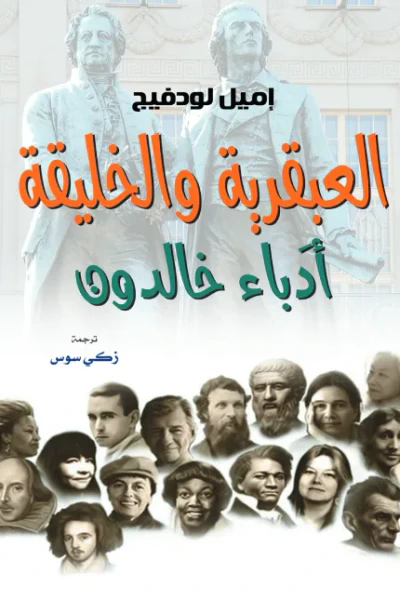 غلاف كتاب العبقرية والخليقة : أدَباء خالدون
