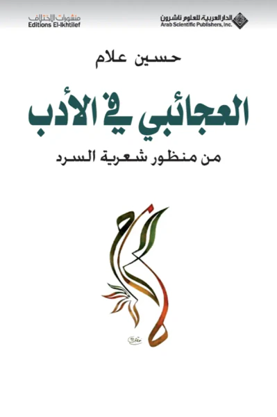 غلاف كتاب العجائبي في الأدب من منظور شعرية السرد