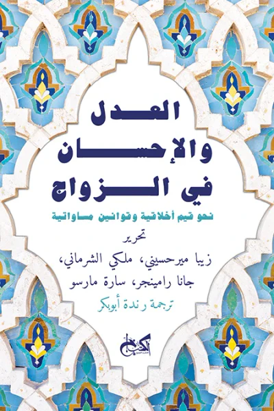 غلاف كتاب العدل والإحسان في الزواج: نحو قيم أخلاقية وقوانين مساواتية